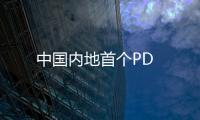 中國內地首個PD