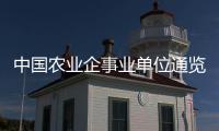 中國農業企事業單位通覽2004年版(關于中國農業企事業單位通覽2004年版簡述)