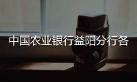 中國農業銀行益陽分行各支行營業網點及聯系電話大全