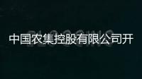 中國農集控股有限公司開發運營的中農集采平臺正式上線