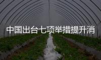 中國出臺七項舉措提升消費品標準和質(zhì)量