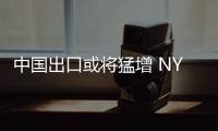 中國(guó)出口或?qū)⒚驮?NYMEX原油期貨周三大幅收高