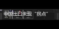 中國出口未現“拐點” 外貿走勢不可樂觀