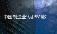 中國制造業9月PMI數據：制造業經濟穩中有升