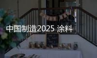 中國(guó)制造2025 涂料行業(yè)面臨巨大挑戰(zhàn)