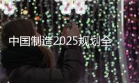 中國制造2025規劃全部發布