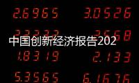 中國創新經濟報告2021(關于中國創新經濟報告2021簡述)