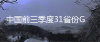 中國前三季度31省份GDP數據揭曉 多地發展韌性持續顯現