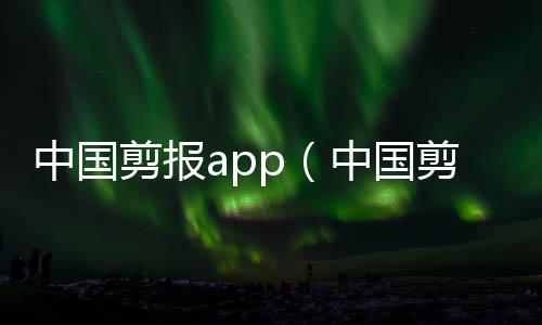 中國剪報app（中國剪報訂閱）