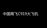 中國商飛C919大飛機首次飛抵印尼作靜態展示