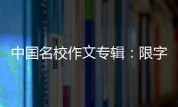 中國名校作文專輯：限字作文(關于中國名校作文專輯：限字作文簡述)