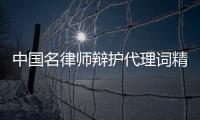 中國名律師辯護代理詞精選(關于中國名律師辯護代理詞精選簡述)