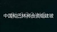 中國和巴林將合資組建玻璃纖維生產企業,行業資訊