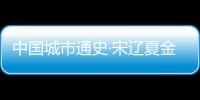 中國城市通史·宋遼夏金卷(關于中國城市通史·宋遼夏金卷簡述)