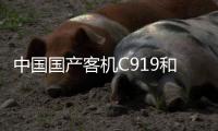 中國國產客機C919和ARJ21首次亮相新加坡航展 新簽56架訂單