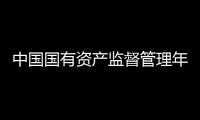 中國國有資產監督管理年鑒·2018(關于中國國有資產監督管理年鑒·2018簡述)