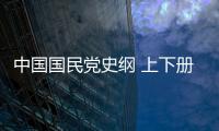 中國國民黨史綱 上下冊(關(guān)于中國國民黨史綱 上下冊簡述)