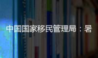 中國國家移民管理局：暑期1.1億人次出入境