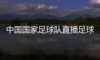 中國國家足球隊直播足球新聞網站2024年1月12日