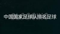 中國國家足球隊排名足球實況官網fm足球經理小說