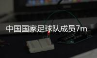 中國國家足球隊成員7m即時足球2023/10/31足球新聞播報