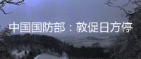 中國(guó)國(guó)防部：敦促日方停止為自身擴(kuò)軍備武制造借口