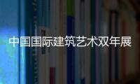 中國(guó)國(guó)際建筑藝術(shù)雙年展開(kāi)幕 關(guān)注四川震后造家