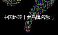 中國(guó)地磚十大品牌名稱(chēng)與簡(jiǎn)介（中國(guó)地磚十大品牌）