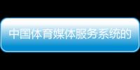 中國體育媒體服務系統的構建