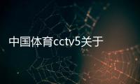 中國(guó)體育cctv5關(guān)于籃球的新聞2023年12月22日企鵝體育直播