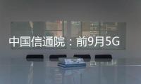 中國信通院：前9月5G手機出貨量再創新高