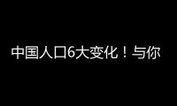 中國(guó)人口6大變化！與你息息相關(guān)—新聞—科學(xué)網(wǎng)