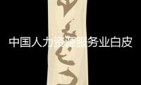 中國人力資源服務(wù)業(yè)白皮書：2011(關(guān)于中國人力資源服務(wù)業(yè)白皮書：2011簡述)