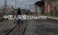 中國人保推出HarmonyOS智能座艙車載保險服務“數字人?！?/></div></a><h2 class=