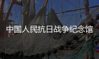 中國人民抗日戰爭紀念館故事(關于中國人民抗日戰爭紀念館故事簡述)