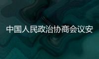 中國人民政治協(xié)商會議安徽省淮南市第十五屆委員會增補委員名單