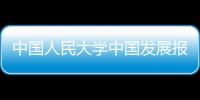 中國人民大學中國發展報告2012(關于中國人民大學中國發展報告2012簡述)