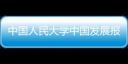 中國人民大學中國發展報告2008(關于中國人民大學中國發展報告2008簡述)