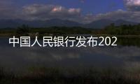 中國人民銀行發布2023年人民幣國際化報告