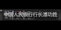 中國人民銀行行長潘功勝看望慰問外匯儲備經營管理人員