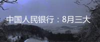 中國人民銀行：8月三大政策性銀行凈歸還抵押補充貸款34億元