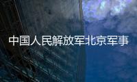 中國人民解放軍北京軍事法院(關(guān)于中國人民解放軍北京軍事法院簡述)