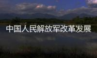 中國人民解放軍改革發展30年(關于中國人民解放軍改革發展30年簡述)