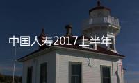 中國人壽2017上半年新業務價值達369億元