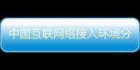 中國互聯網絡接入環境分析：2016年電視上網比例繼續攀升