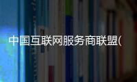 中國(guó)互聯(lián)網(wǎng)服務(wù)商聯(lián)盟(關(guān)于中國(guó)互聯(lián)網(wǎng)服務(wù)商聯(lián)盟簡(jiǎn)述)