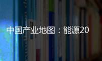 中國產業地圖：能源2004