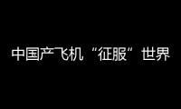 中國產飛機“征服”世界最危險機場