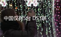 中國僅有5臺 DS3聯(lián)名限量款正式開啟預(yù)售