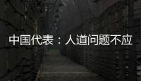 中國代表：人道問題不應(yīng)被政治化 保護(hù)平民是優(yōu)先事項(xiàng)